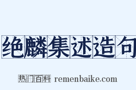 绝麟集述造句是什么意思的图片